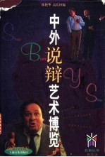 中外说辩艺术博览