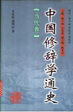 中国修辞学通史 当代卷
