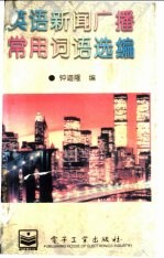 英语新闻广播常用词语选编