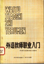 外语教师职业入门 外语专业教育实习指导