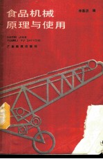 食品机械原理与使用