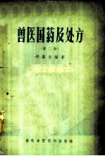 兽医国药及处方