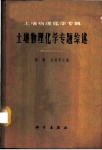 土壤物理化学专题综述