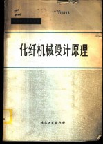 化纤机械设计原理