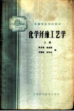 化学纤维工艺学 上