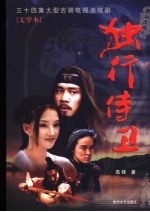 独行侍卫 三十四集大型古装电视连续剧 文学本