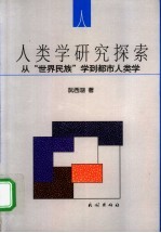 人类学研究探索 从“世界民族”学到都市人类学