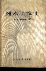 细木工作业