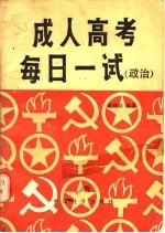 成人高考每日一试 政治