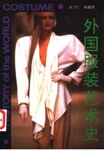 外国服装艺术史