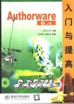 Authorware 6.X入门与提高