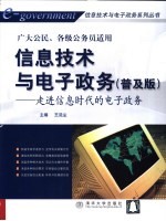 信息技术与电子政务 走进信息时代的电子政务