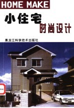 小住宅时尚设计 图集