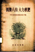 四勤八有 大力积肥