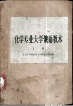 化学专业大学俄语教本 下