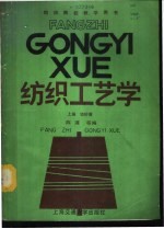 纺织工艺学 上 纺纱篇