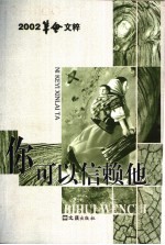 你可以信赖他 2002笔会文粹
