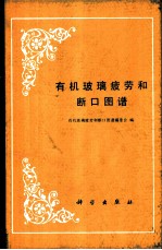 有机玻璃疲劳和断口图谱