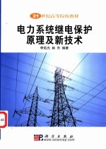 电力系统继电保护原理及新技术
