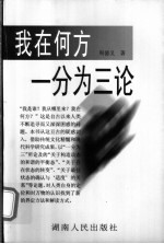 我在何方 一分为三论