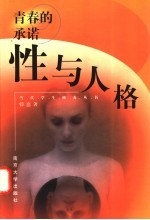 青春的承诺 性与人格