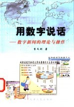 用数字说话 数字新闻的理论与操作