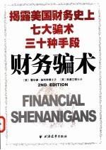 财务骗术 揭露美国财务史上七大骗术三十种手段