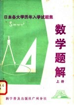 日本各大学历年入学试题集 数学题解
