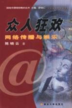 众人狂欢 网络传播与娱乐