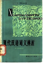 现代汉语词义辨析
