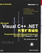 Visual C++ .NET托管扩展编程
