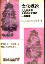 文化概论 文化的实质及其运动发展的一般规律