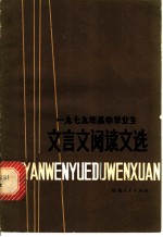 1979年高中毕业生文言文阅读文选