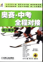 奥赛·中考全程对接 初三数学