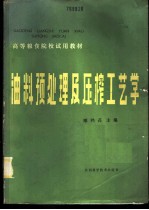 油料预处理及压榨工艺学
