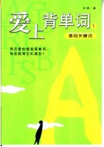 爱上背单词 1 基础关键词