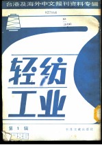 轻纺工业 1 -台港及海外中文报刊资料专辑 1986