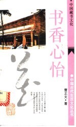 书香心怡 中国藏书文化