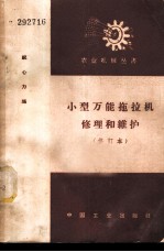 小型万能拖拉机修理和维护