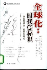 全球化：时代的标识 国外著名学者、政要论全球化