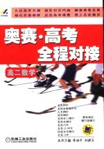 奥赛·高考全程对接 高二数学
