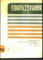食品科学与工艺学简明教程 下