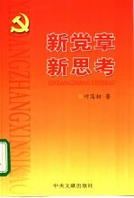 新党章 新思考