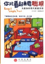 你比看起来要聪明 为复杂的现代家庭支招