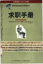 求职手册 求职和跳槽指南