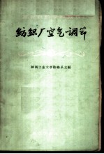 纺织厂空气调节
