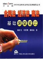 合同法 经济法 商法基础课堂笔记