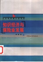 知识经济与保险业发展