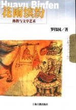 花雨缤纷 佛教与文学艺术
