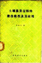 土壤蒸发过程的数值模型及其应用
